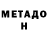 МЕТАДОН methadone Chegorzon Games